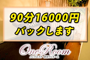 90分16,000円バックします