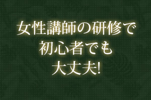 女性講師の研修で初心者でも大丈夫!