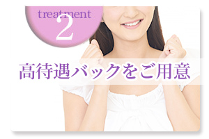 高待遇バックをご用意してます♪