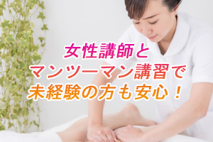 女性講師とマンツーマン講習で未経験の方も安心！ 初めて働く方も女性講師が親切丁寧に教えますので、安心してください♡