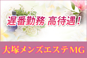 遅番勤務 高待遇！