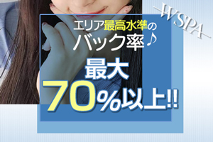 エリア最高水準のバック率！日給4万円以上も可能です！
