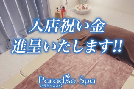 入店祝い金支給します!