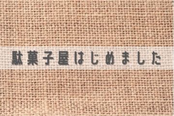 懐かしの駄菓子を楽しめます♪