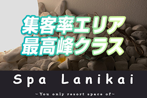 地域トップレベルの集客力＋高額バック！「他店に勝る客単価＋高い稼働での送客 」を実現！！