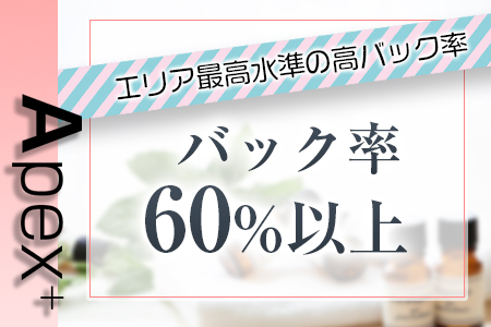 エリア最高水準高バック60％以上♪