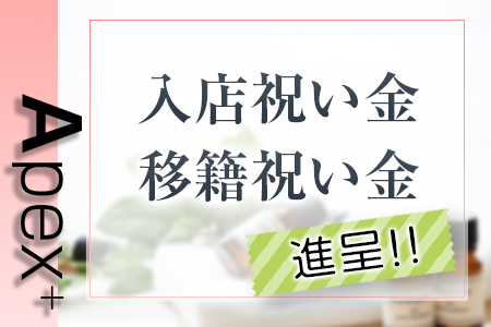 入店祝い金･移籍祝い金進呈!!