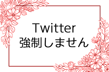 Twitter強制しません。