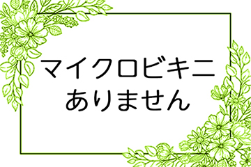 マイクロビキニありません。