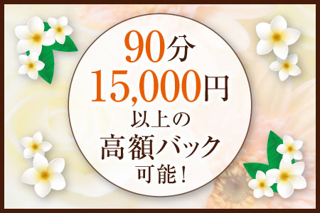 嬉しい高バック率！