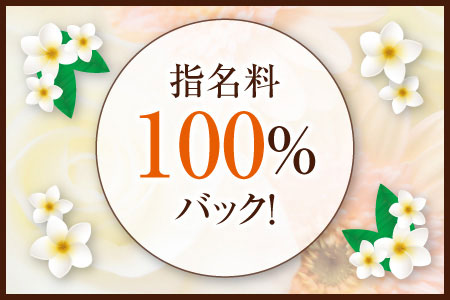 指名料全額バック！