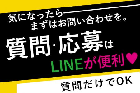 気軽に問い合わせ下さい！