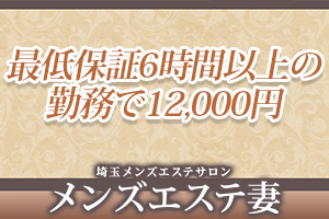 最低保証6時間以上の勤務で12,000円