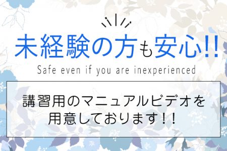 未経験の方でも安心して働ける環境づくり！