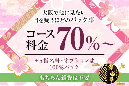 未経験の方でもコース料金の70％が貴女のお給料です。関西では他に無いほどの『高額バック率』＆罰金・ノルマ一切なし！！