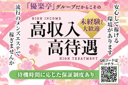 待機時間に応じた『保障給制度』あり。【優楽亭グループ】だからできる高収入・高待遇のメンズエステで一緒に働きませんか？