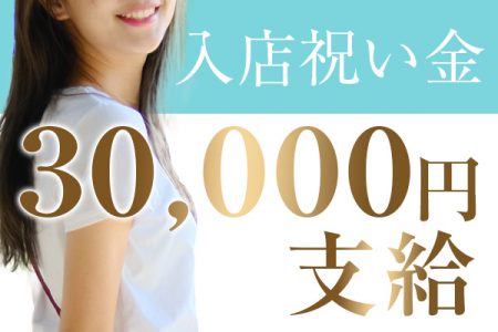 今なら入店祝い金30,000円をプレゼントいたします！お得なこの機会にぜひご応募ください☆