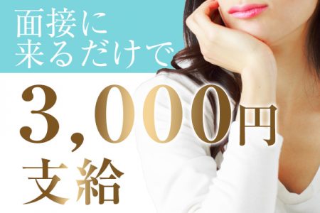 面接に来ていただいた方には面接交通費3,000円を支給！余計な出費は必要ありません♪