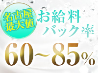 お給料バック率60〜85％