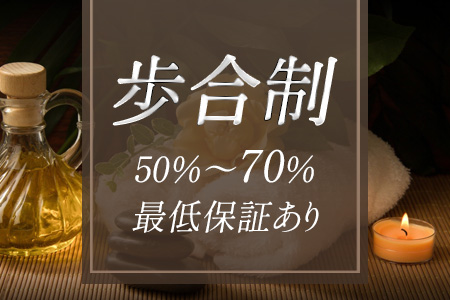 歩合制50％～70％！最低保証あり！