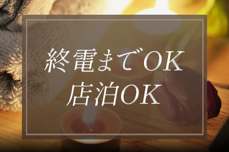 終電までOK！宿泊OK！