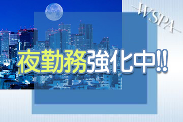 夜勤務強化中！！深夜帯が特に稼げます♪