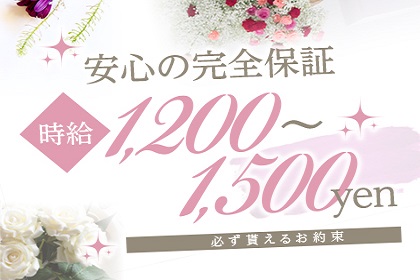 安心の時給保証！お友達紹介20000円