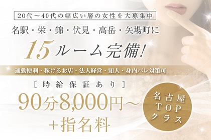 名古屋TOPクラスの高額バックでお迎えします