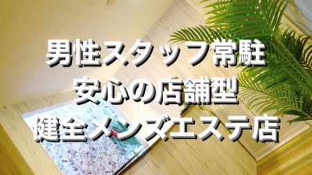 とても安心できる店舗型 綺麗なお部屋で 完全個室待機 従業員常駐