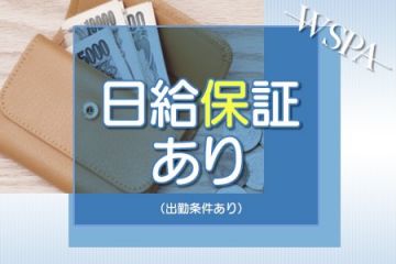 安心の日給保証付き！