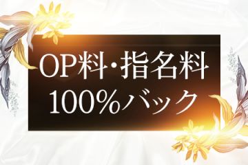 90分2万円以上！日給8～10万円以上可能です☆