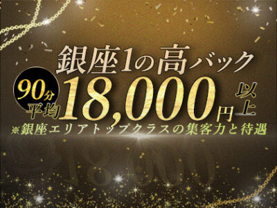 銀座エリア屈指の高バック率です！