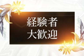 経験者の方やブランクをお持ちの方も大歓迎！