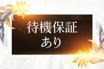 ☆待機保証有り☆お給料もエリアトップクラスをお約束☆