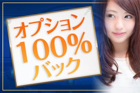 オプション100%バック