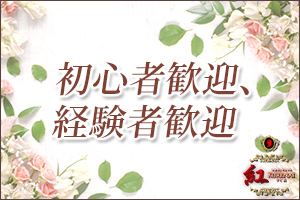 初心者歓迎、経験者歓迎