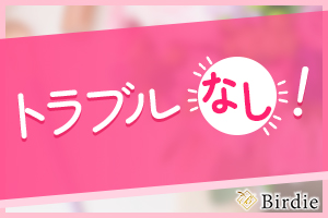 ややこしいトラブルなどは一切ありません