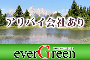 アリバイ会社がありますので安心して勤務できます