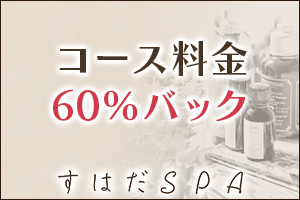 コース料金60％バック～！指名料等100％バック！お断り多数。圧倒的な集客力で稼げる環境がここにはあります。