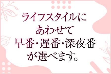 ライフスタイルに合わせてシフトを組みます♪