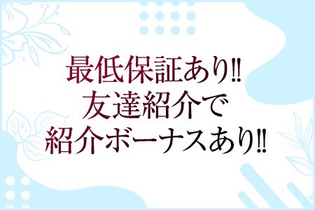 安心の最低保証・友達紹介ボーナスもあり★