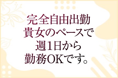 完全自由出勤！週一からもOK♪