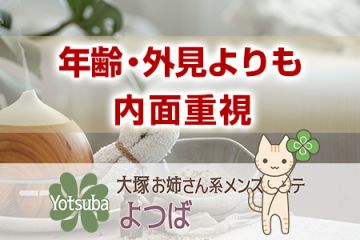 年齢・外見よりも内面重視です