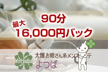 90分最大16,000円バック！