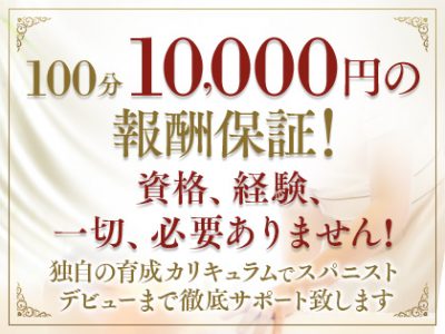 【100分10,000円】の報酬保証