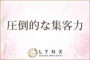 圧倒的な集客力