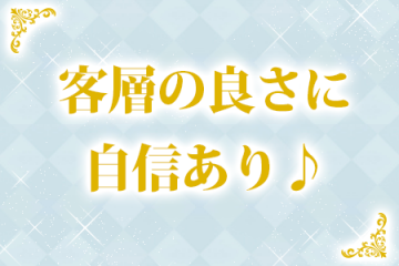 客層の良さに自信あり♪