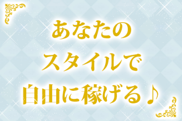 あなたのスタイルで自由に稼げる♪