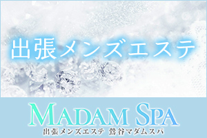 鶯谷マダムスパはニーズの高い出張メンズエステです。