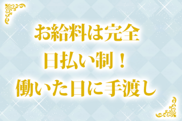 お給料は完全日払い制！働いた日に手渡し